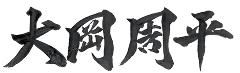大岡 周平
